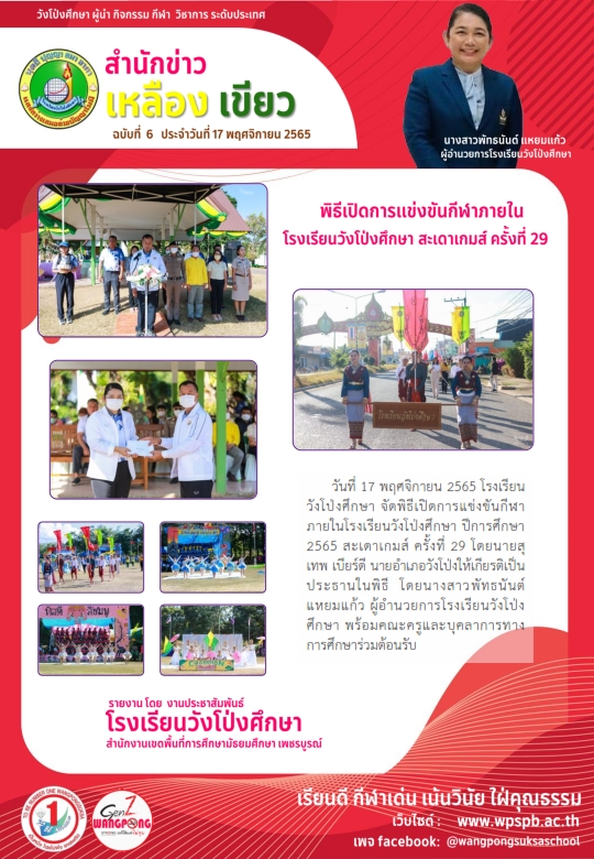 โรงเรียนวังโป่งศึกษารับการนิเทศ กำกับ ติดตาม การเปิดภาคเรียนที่ 2  และการจัดการเรียนการสอน ปีการศึกษา 2565